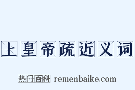 上皇帝疏近义词是什么意思的图片